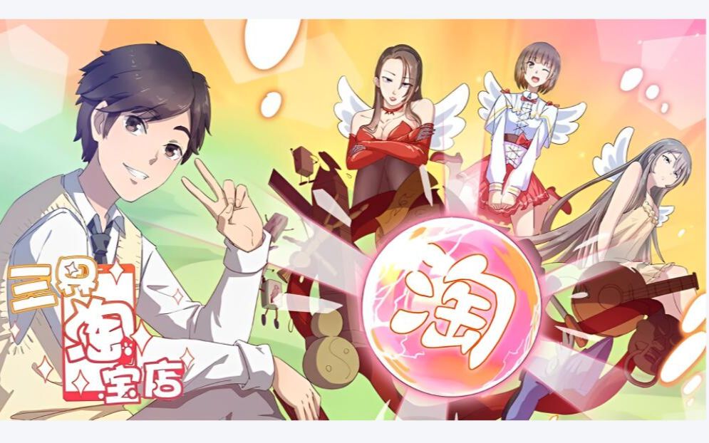 [图]《三界淘宝店》第1-51话 平凡少年获奇遇，神奇淘宝店逆转人生！