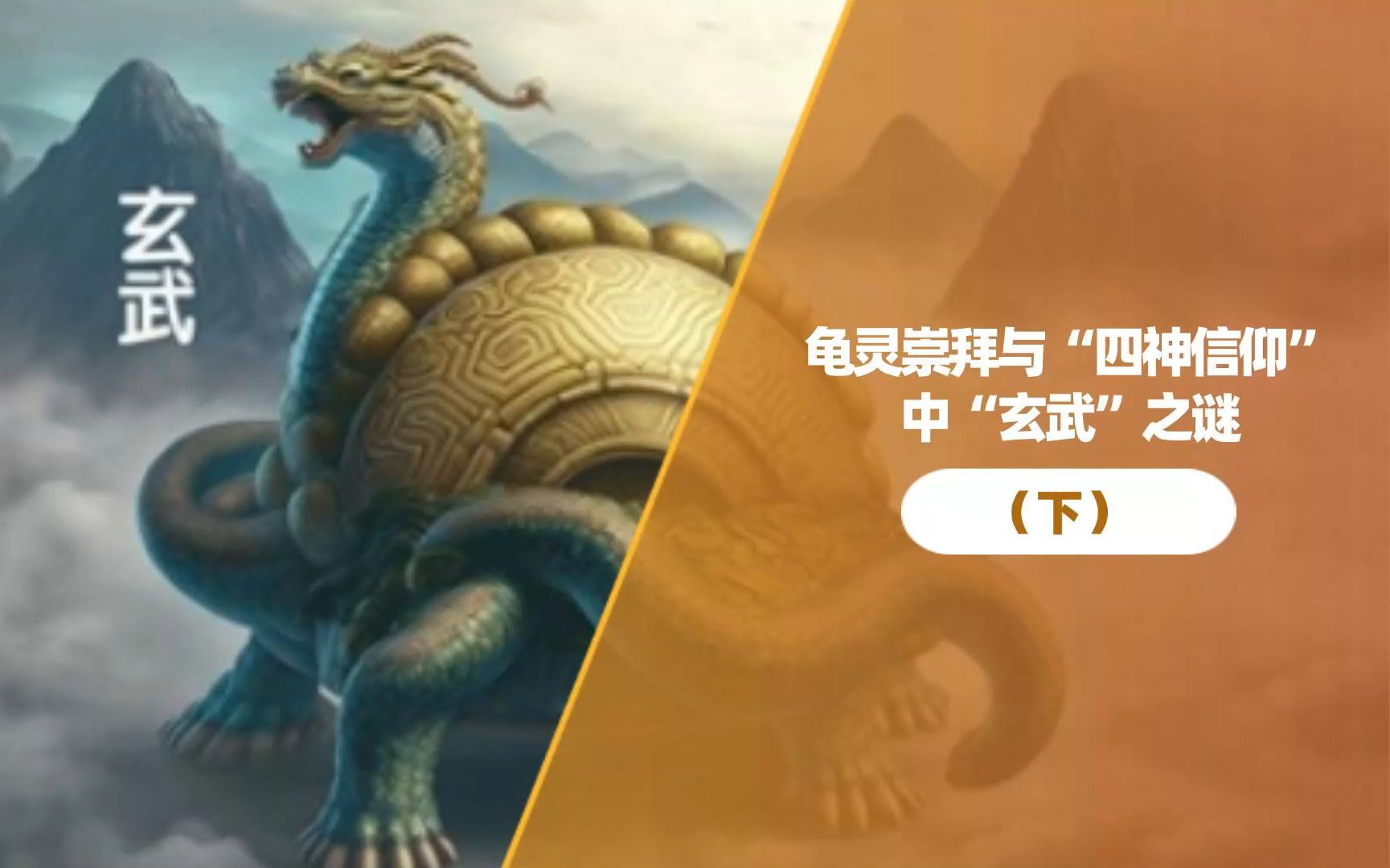 《龟灵崇拜与"四神信仰"中"玄武"之谜(下)》
