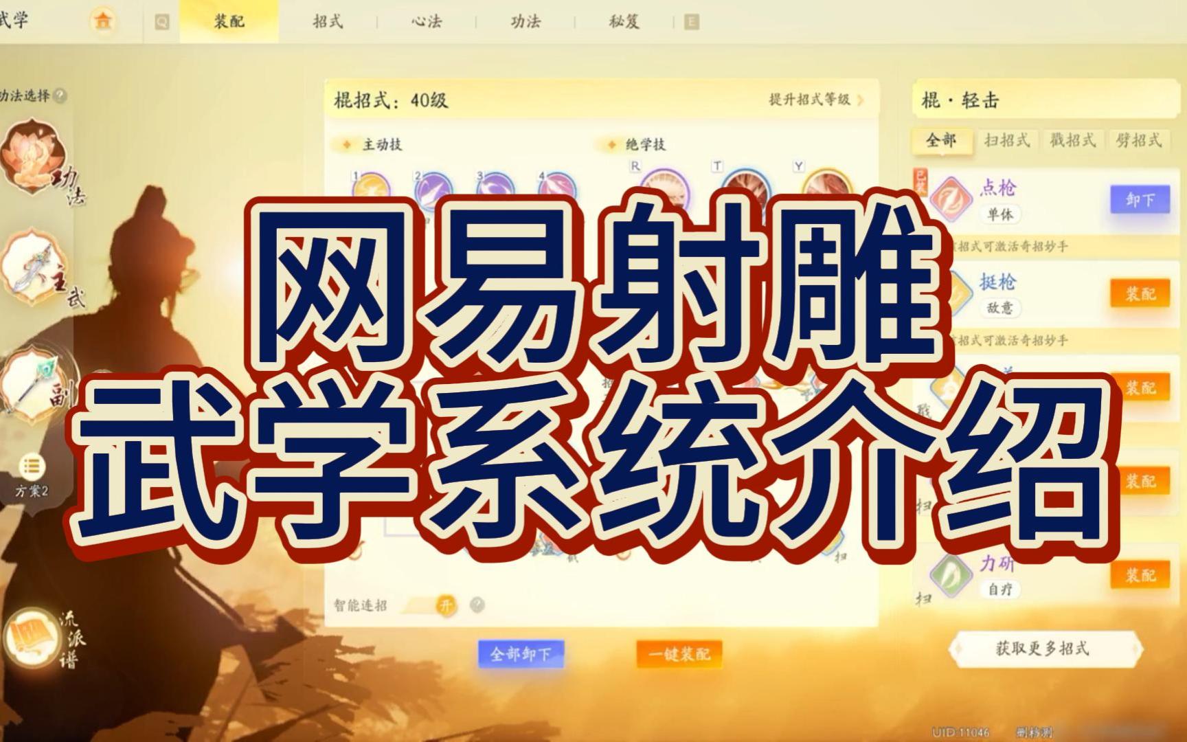 网易射雕 武学系统介绍哔哩哔哩bilibili