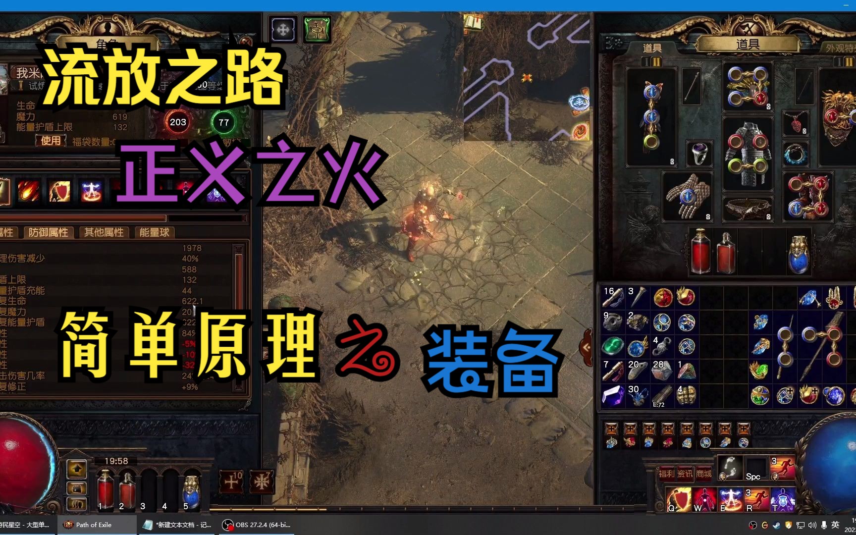 流放之路 之 正义之火 新手简单原理之核心装备注意事项 3篇