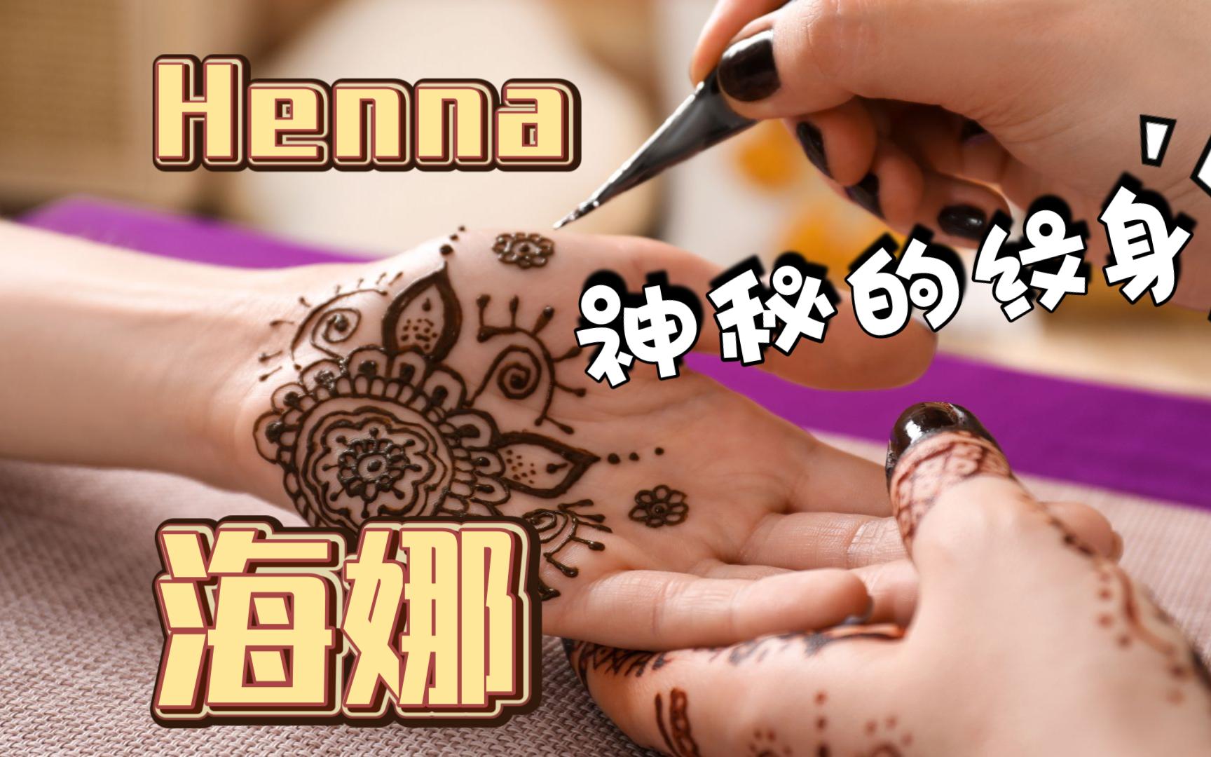 Henna海娜  印度人的快乐纹身 天然无公害 还可以自己掉色哔哩哔哩bilibili