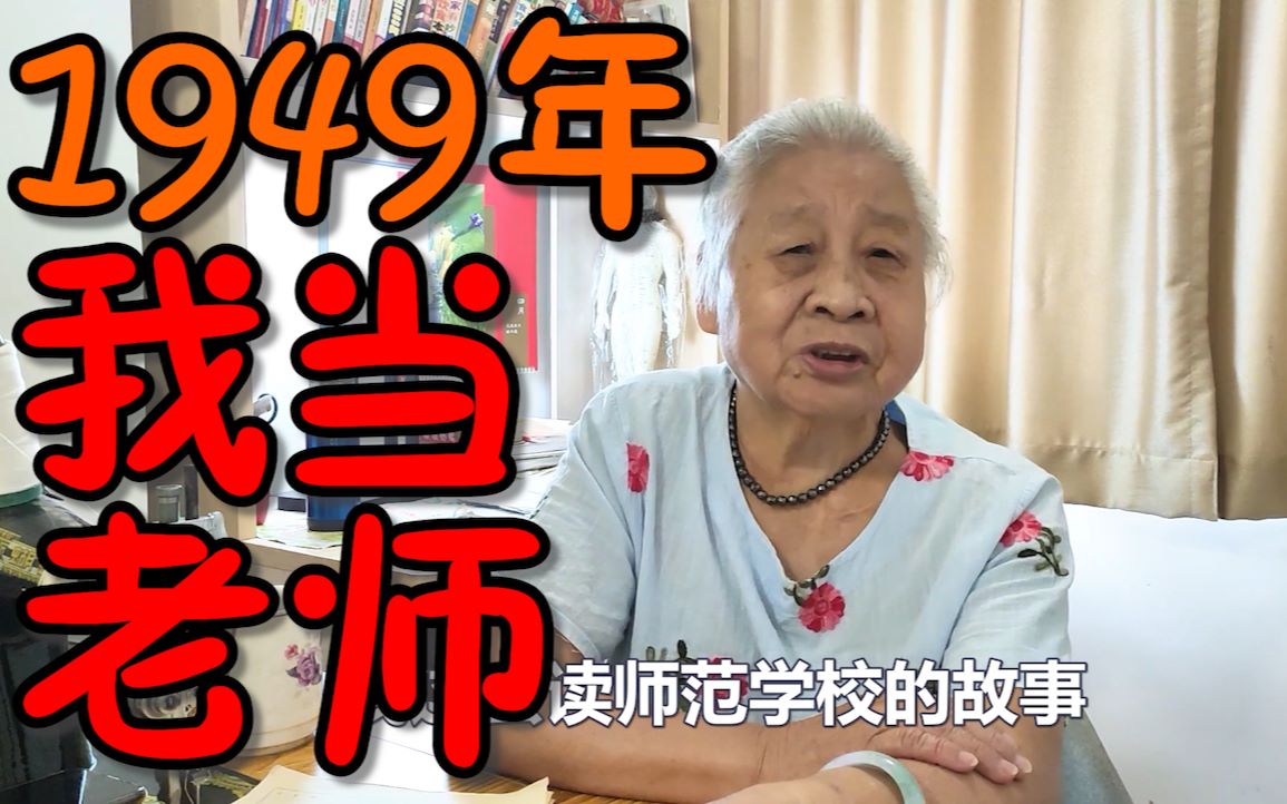 1949年我读的师范学校是什么样的?新中国成立时教的都是什么人?哔哩哔哩bilibili