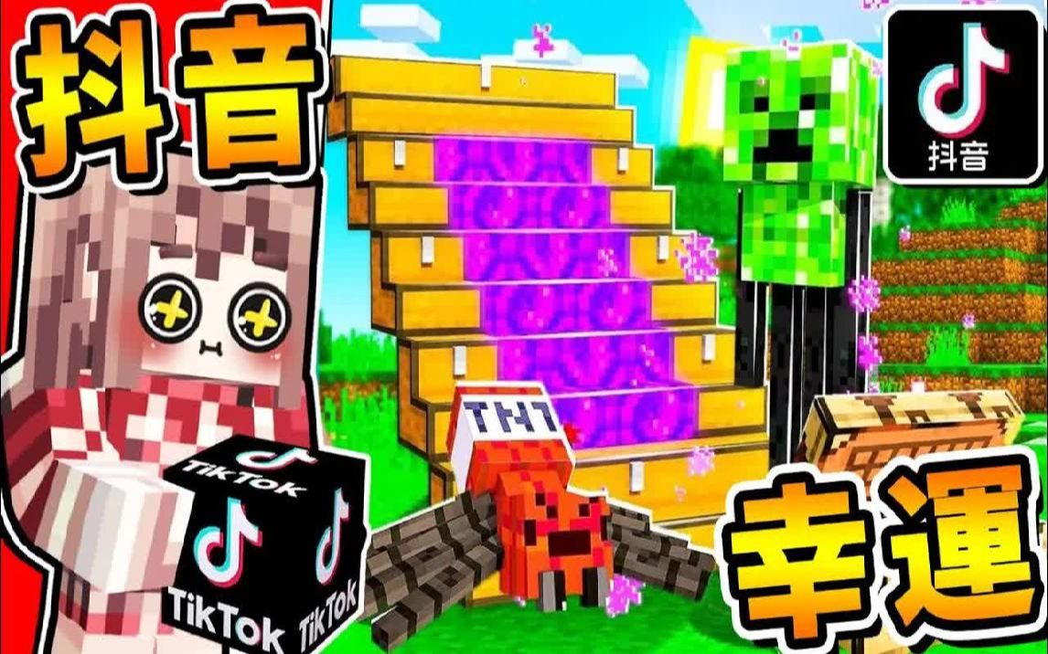 Minecraft 有够尴尬【抖音⭐幸运方块】!! 忍笑❤迷因Meme装备【超爆笑陷阱100%】最后居然【地图整个坏掉了】!! 全字幕哔哩哔哩bilibili