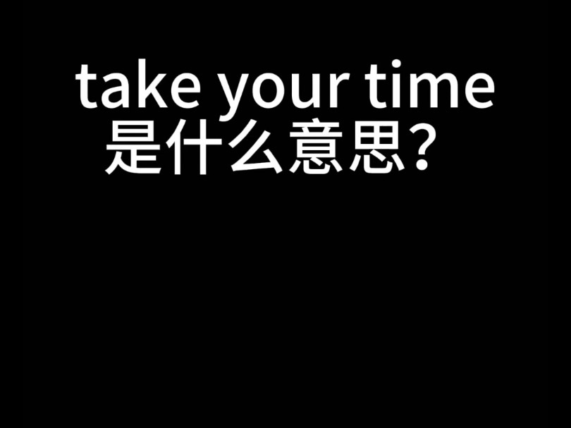 take your time是什么意思?哔哩哔哩bilibili