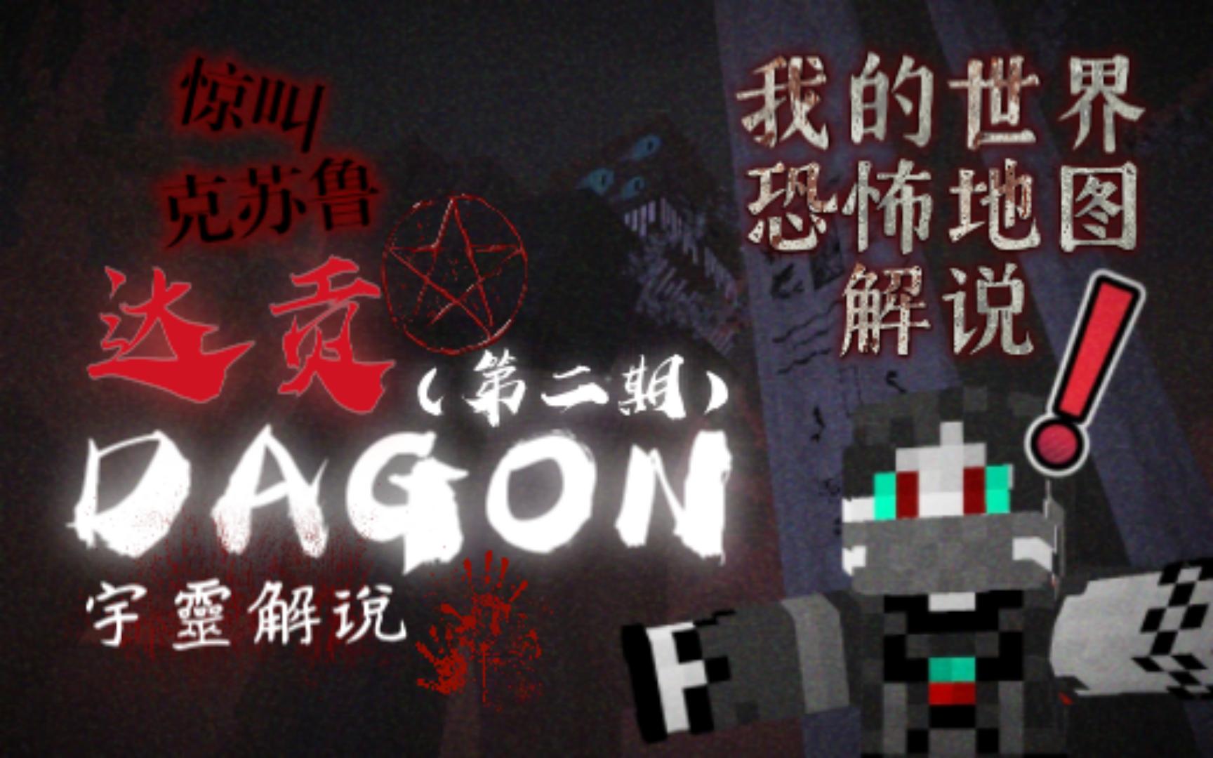 [图]震撼的结局！我的世界《达贡DAGON》克苏鲁主题恐怖地图（第二期）结局