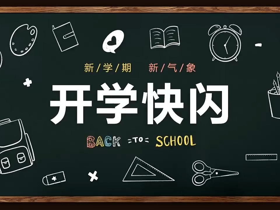 开学快闪ppt课件