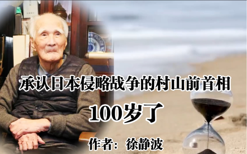 承认日本侵略战争的村山富市前首相,100岁了.哔哩哔哩bilibili