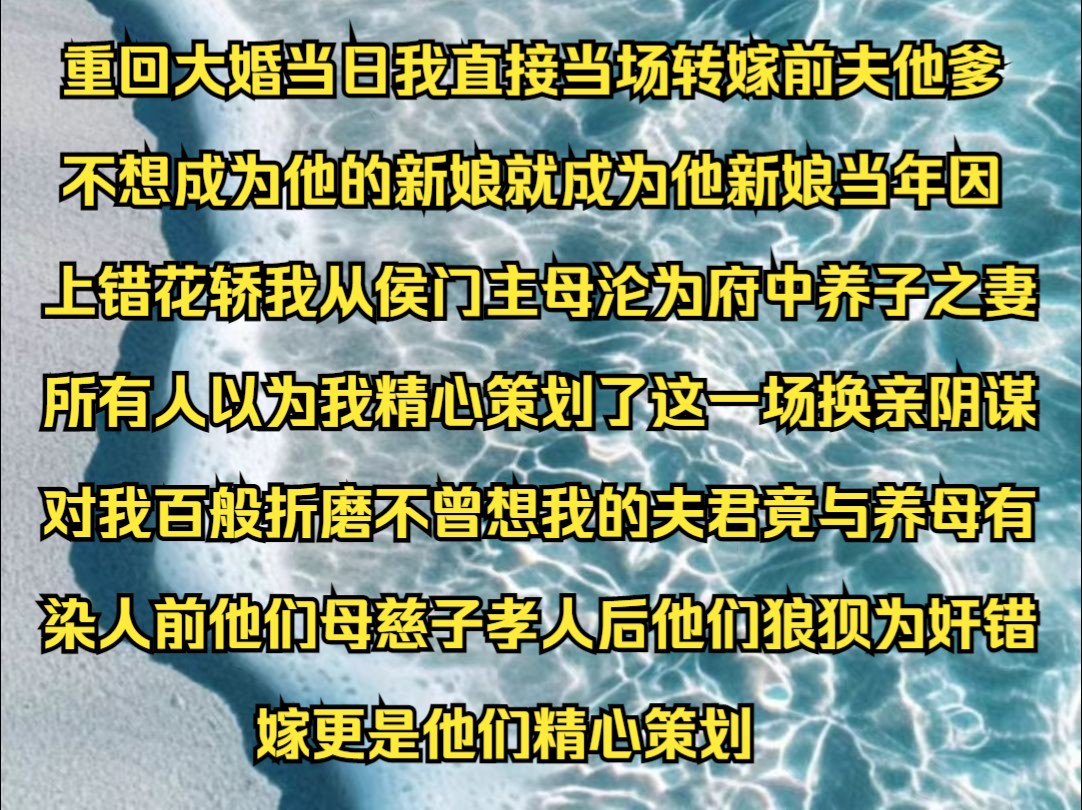 墨影如许 重回大婚当日,我直接当场转嫁前夫他爹,既然不想成为他的新娘,就成为他新娘.当年因上错花轿,我从侯门主母,沦为府中养子之妻,所有人以...