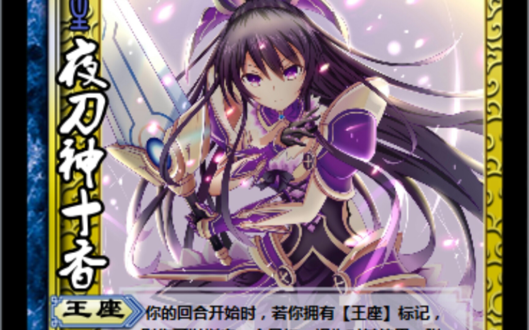 第十二期三国杀x约战夜刀神十香