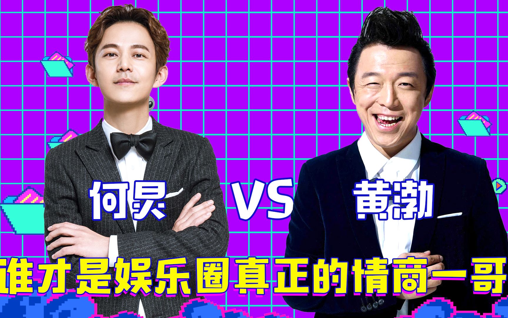 【盘点向】何炅vs黄渤,谁才是娱乐圈真正的情商一哥?