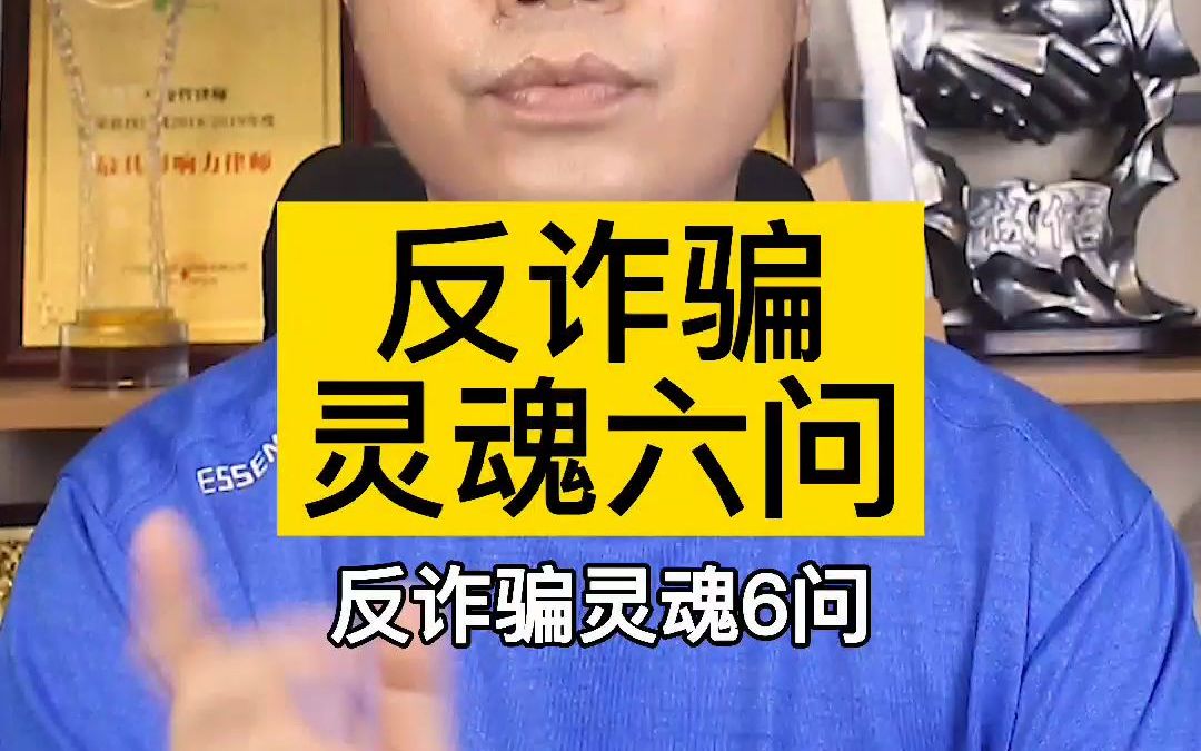 [图]反诈骗灵魂六问