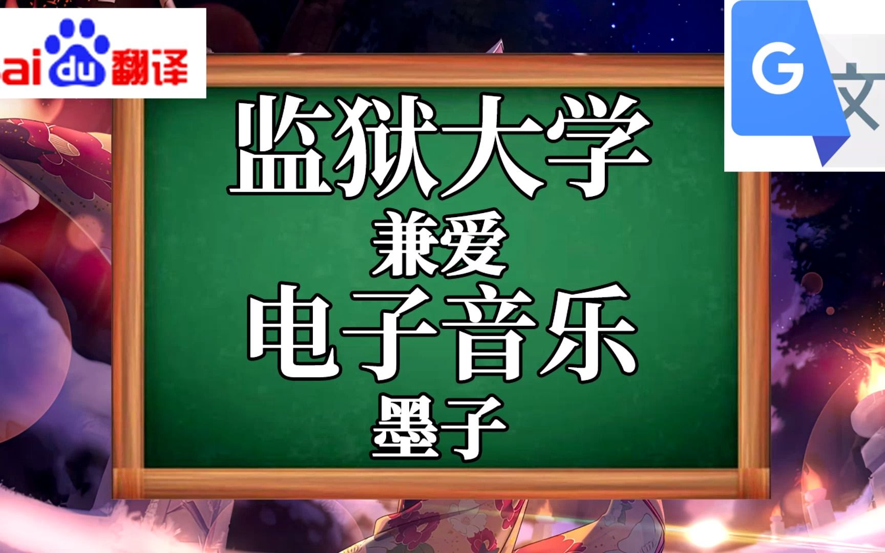 [图]百度&谷歌联合翻译20次墨子《兼爱》：贵圈真乱！