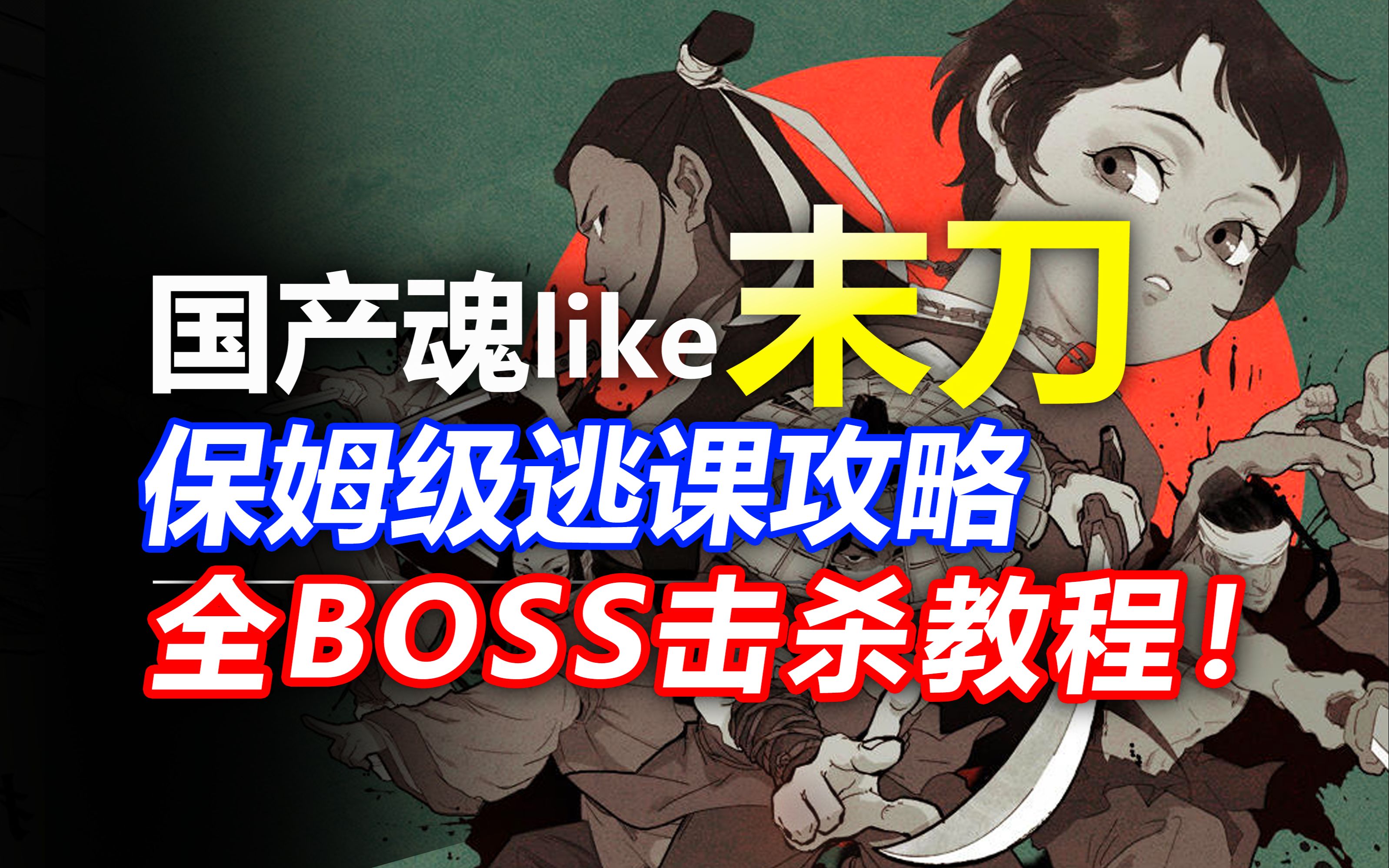 [图]【末刀】 黑神话代餐！国产魂系关卡boss有多难？速通攻略！神秘人/迦叶罗什/银刀金剑/铁甲将军/上官雷