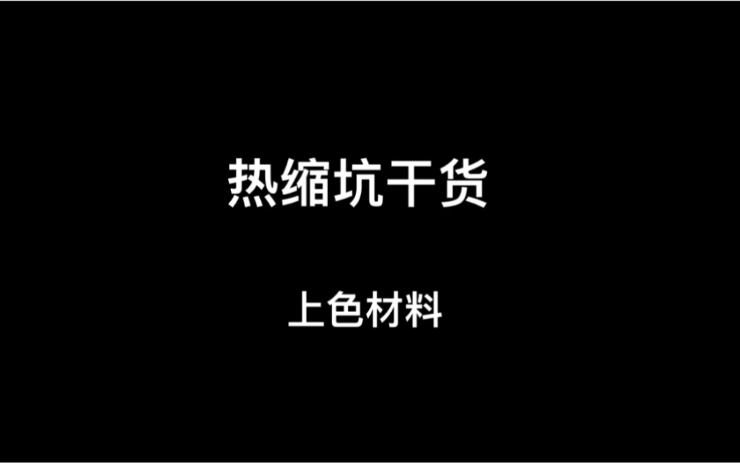 萌新入热缩坑干货推荐(上色材料)哔哩哔哩bilibili