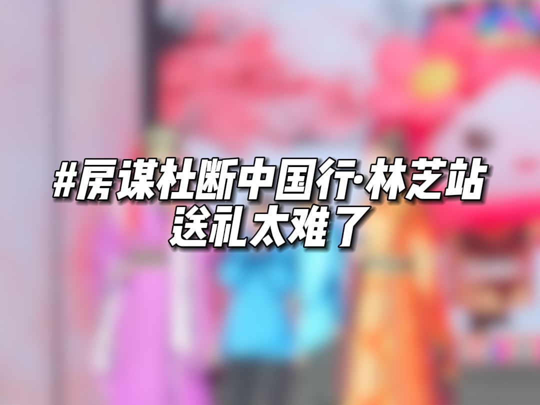 房谋杜断二位大人碰上了想送礼都送不出去的劲敌!太难了! #林芝桃花节 #林芝 @房谋杜断 #房杜中国行哔哩哔哩bilibili