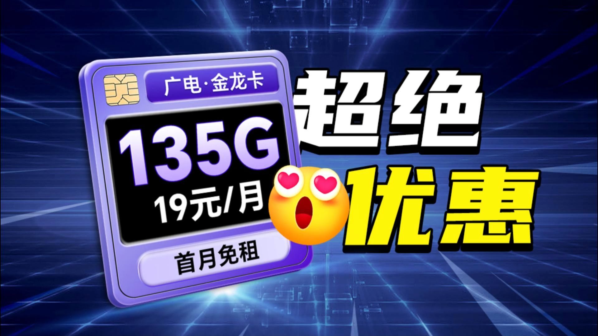 广电上大分19块钱135G+首月免租,12年长期套餐,简直不要太香,性价比爱好者狂欢!!!哔哩哔哩bilibili