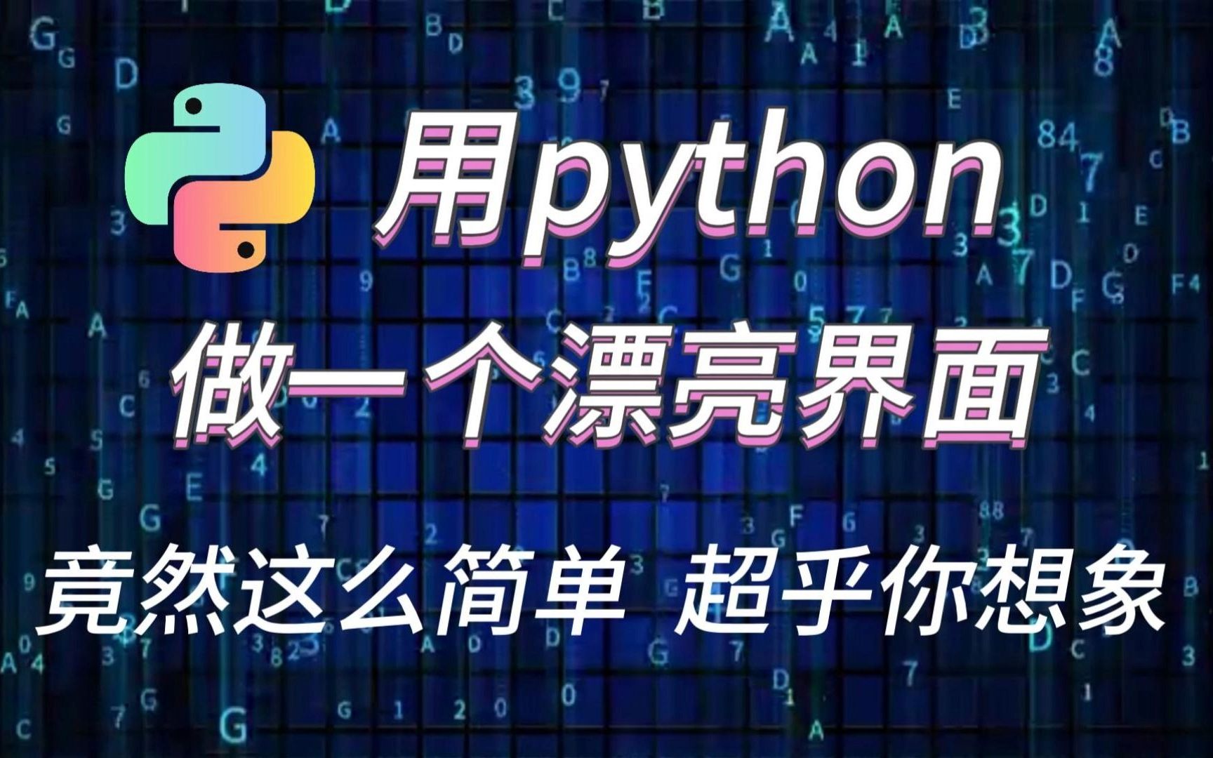 [图]用python做一个漂亮界面，超级简单 小白教程，