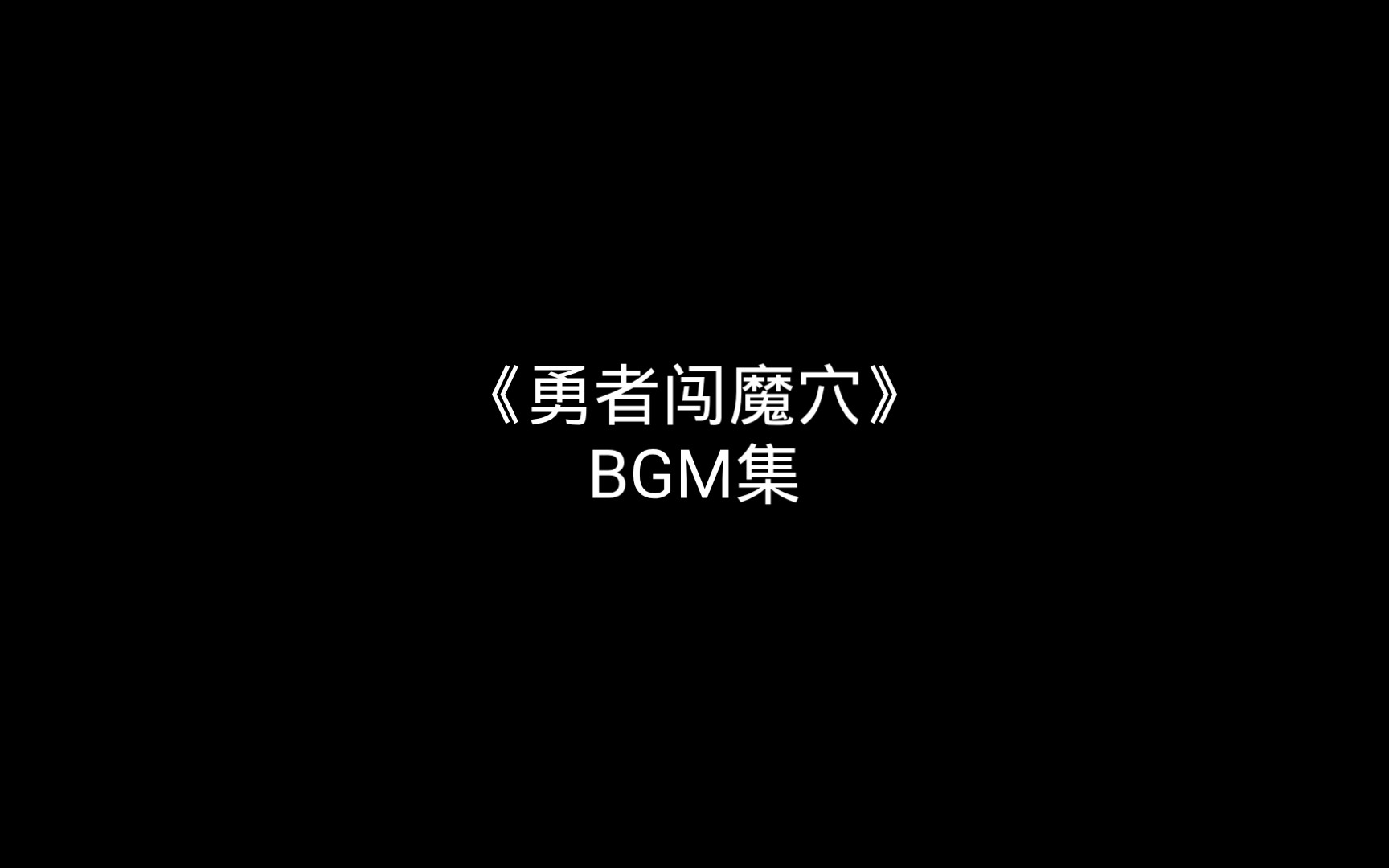 [图]【勇者闯魔穴】BGM合集