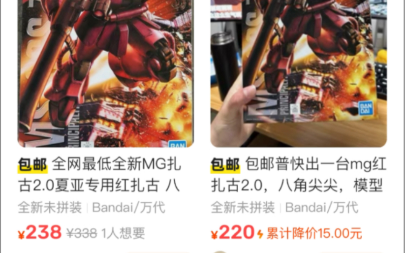 万代晚间羊毛手慢无、MG夏亚扎古2.0降价、MG癌变降价、MG钛牛、MG元祖2.0、MG沙漠、MG重炮、RG初号机哔哩哔哩bilibili