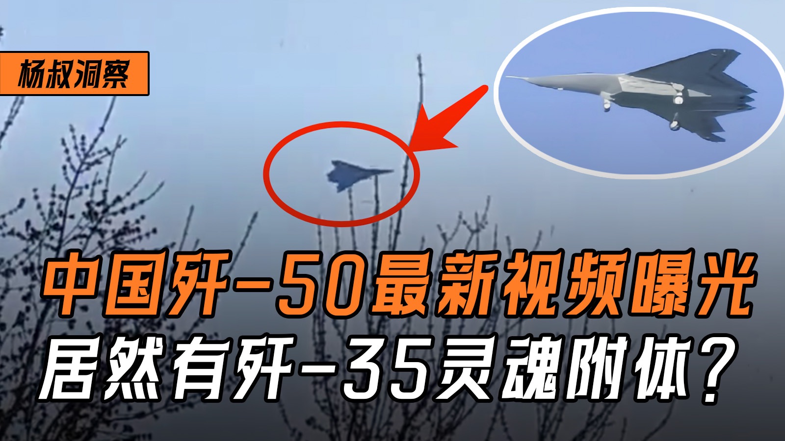 中国六代机歼-50最新视频曝光,居然有歼16、歼35灵魂附体?-杨叔洞察-杨叔洞察-哔哩哔哩视频