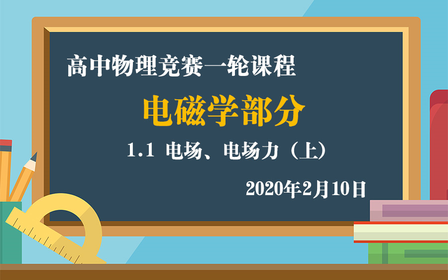 [图]高中物理竞赛电磁学一轮课程：1.1电场、电场力（上） 2月10日直播课实录