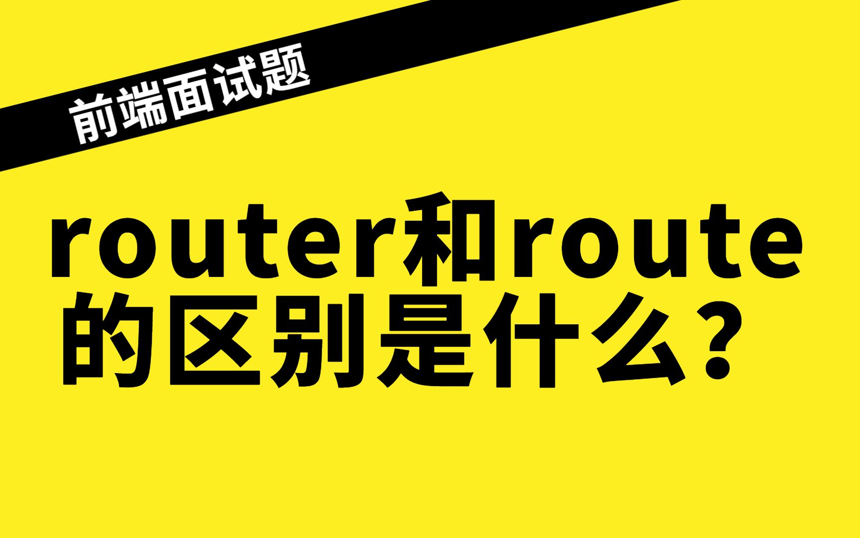 [图]前端面试：Vue中router和route的区别是什么？你可以这么回答