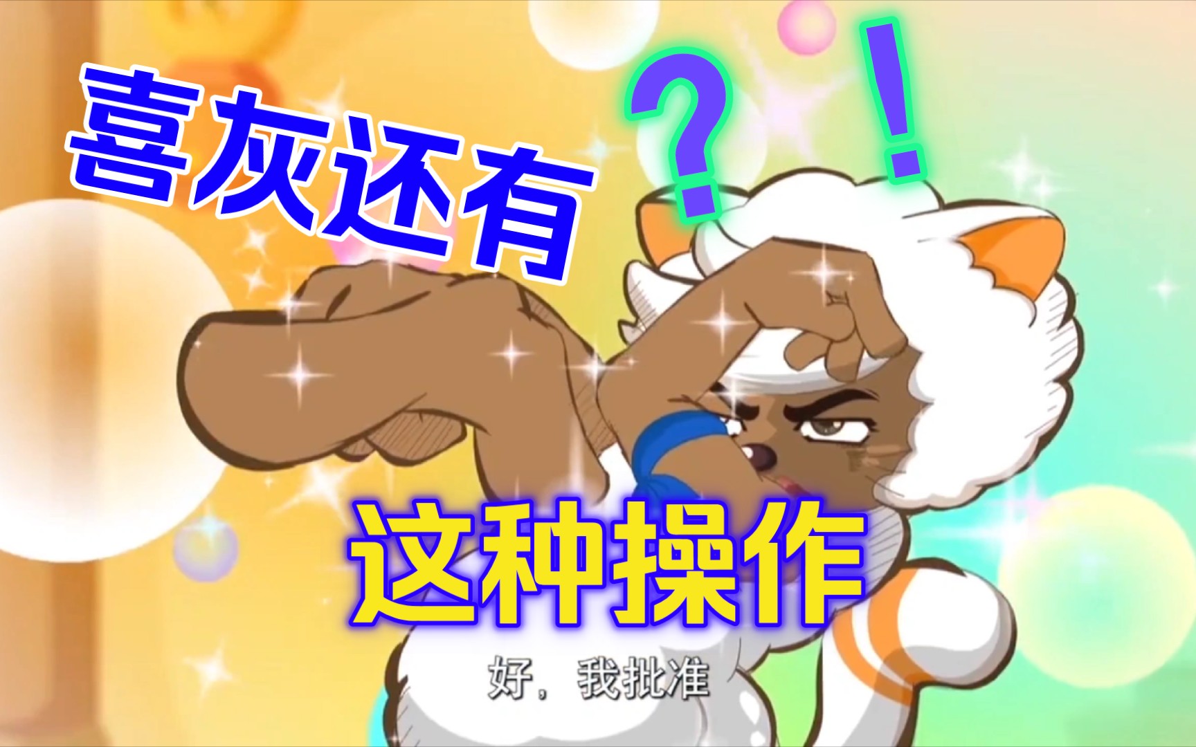 [喜羊羊与灰太狼]盘点长大后不一样的神奇画风