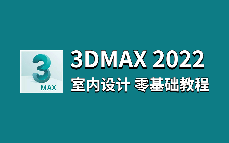 3DMAX2022室内设计【零基础入门到精通系统教程】3dmax室内设计、3dmax建模、3dmax教程、3dmax下载、3dmax渲染、3dsmax哔哩哔哩bilibili