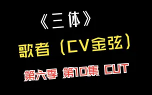 Télécharger la video: 《三体》第六季 第10集 歌者 CUT（歌者：金弦）我们眼中的星星像幽灵，星星眼中的我们也像幽灵