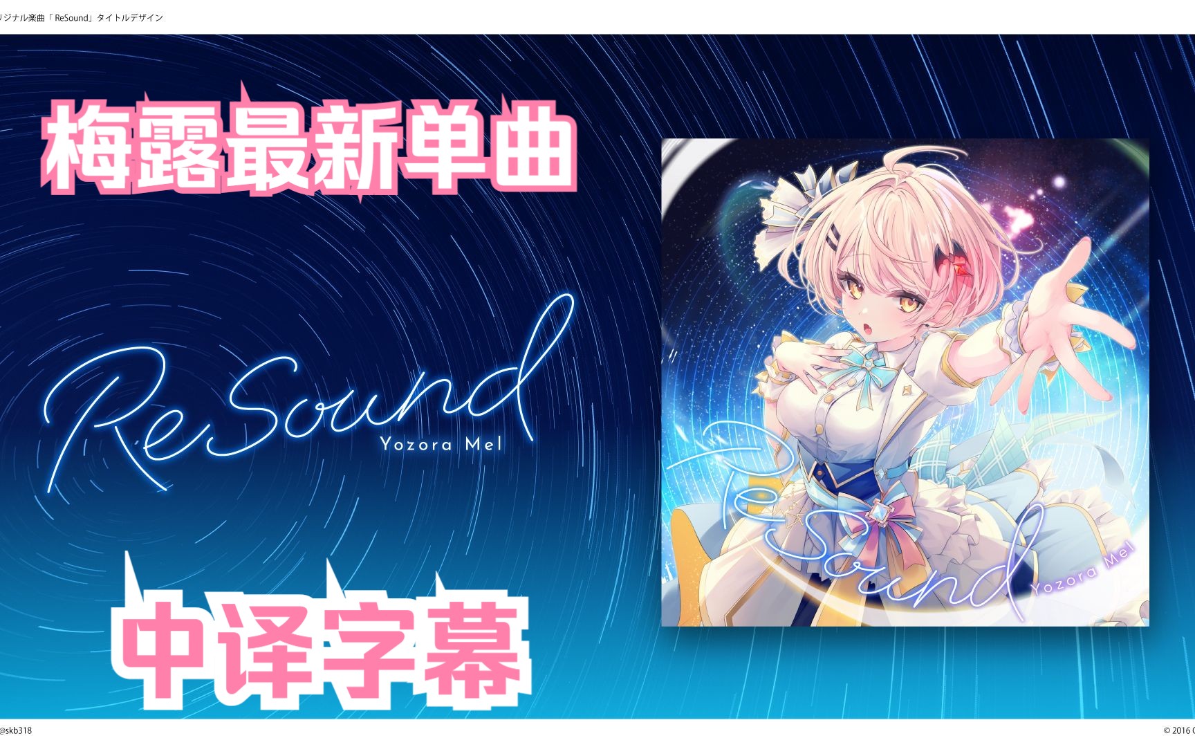 【原创曲/中文字幕】梅露生日Live上惊艳全场的最新原创曲「ReSound」哔哩哔哩bilibili