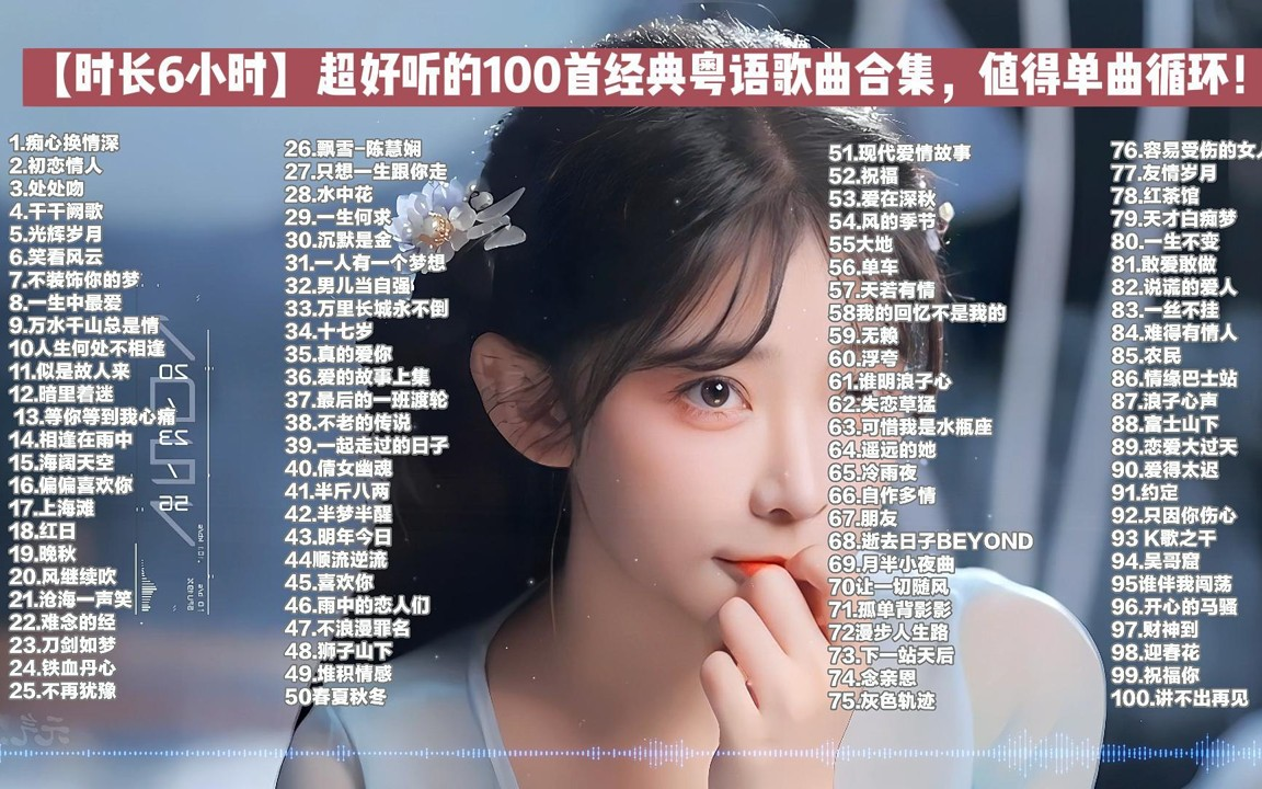 [图]【时长6小时】超好听的100首经典粤语歌曲合集 音乐合集 循环播放一整天！开车#作业#运动