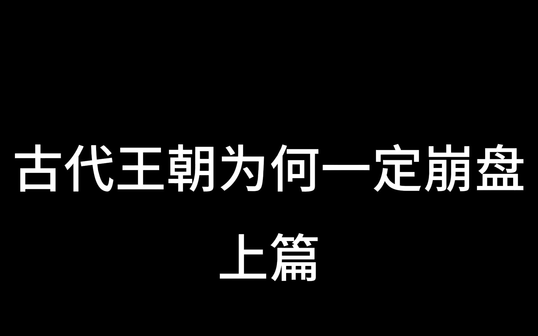 [图]古代王朝为何崩盘？阶级为何固化？黄巢为何屠尽门阀？韩非子孤愤讲解清楚