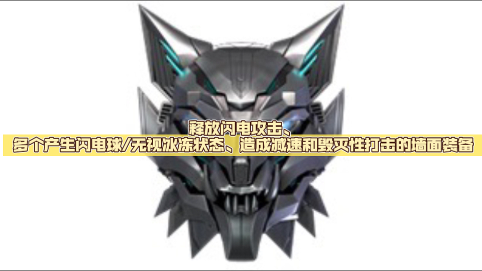 【逆战塔防陷阱简单解析】第19期:释放闪电攻击、多个产生闪电球/无视冰冻状态、造成减速和毁灭性打击的墙面装备––天网陷阱/湮灭之核陷阱哔哩哔哩...