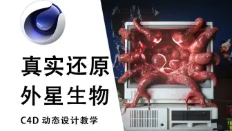 【C4D教程】科幻电影的外星生物还原，C4D的两种制作方法，主打的就是还原