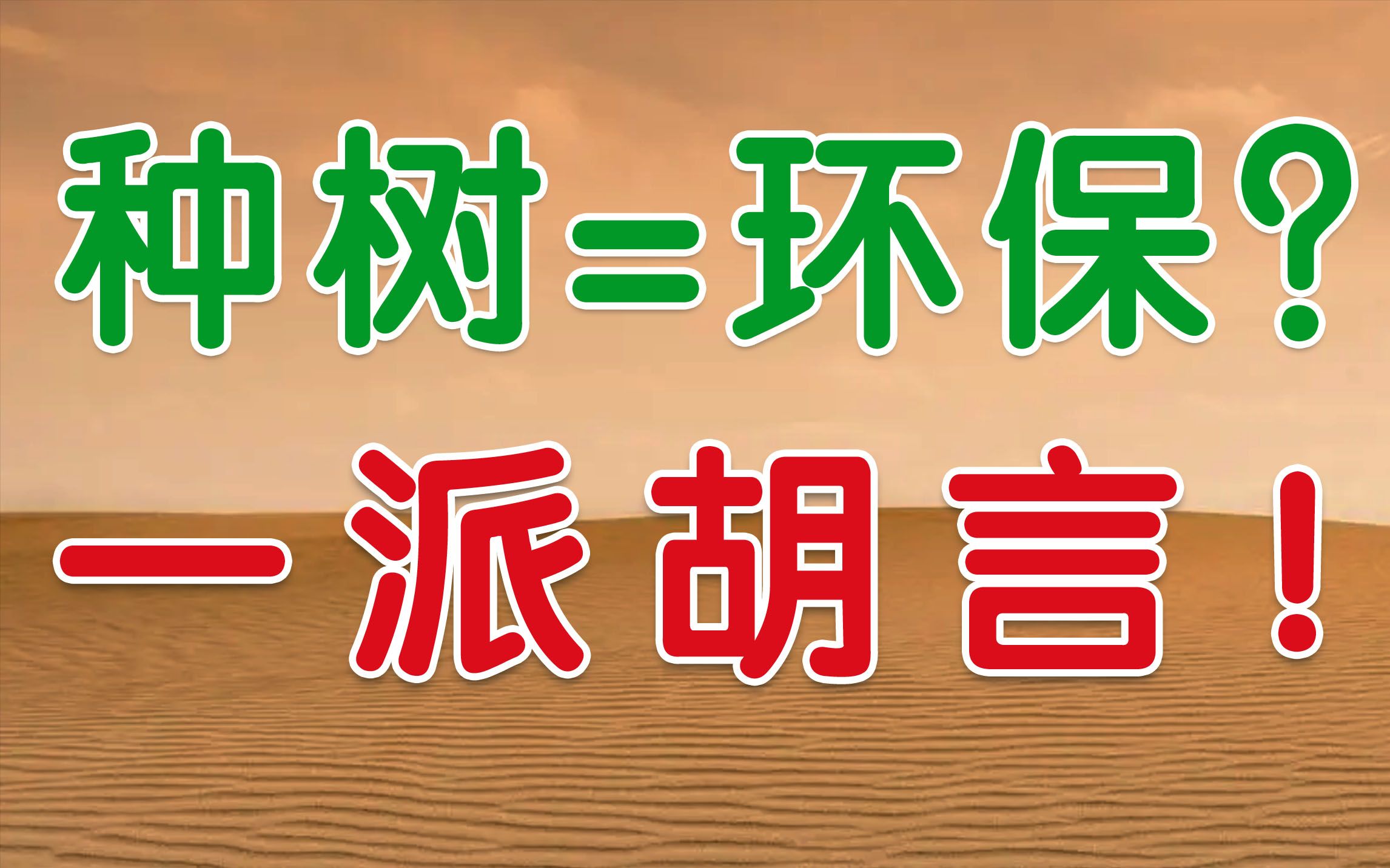 孙国友真的是错误示范吗?【超详解读】沙漠里为什么不能随便种树哔哩哔哩bilibili