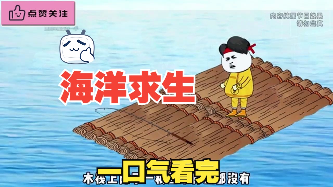 海洋求生哔哩哔哩bilibili