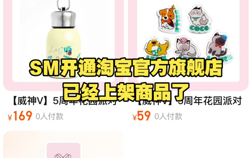 SM开通淘宝官方旗舰店,已经上架商品了哔哩哔哩bilibili