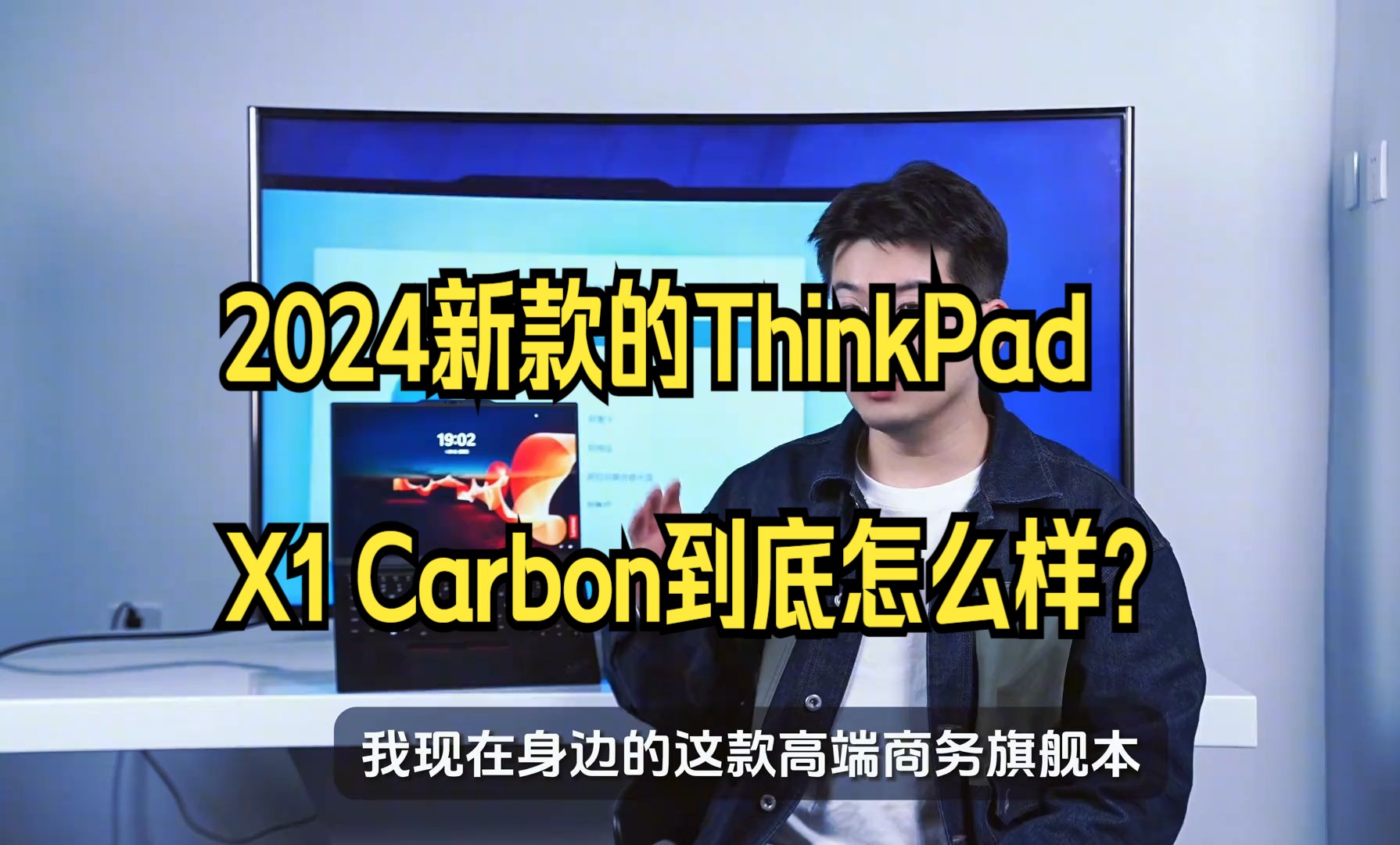 全面测评!看看2024新款的ThinkPad X1 Carbon到底怎么样?哔哩哔哩bilibili