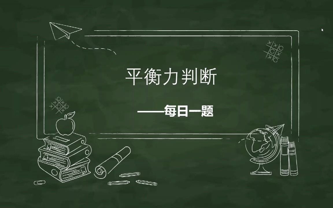 中考物理平衡力的判断哔哩哔哩bilibili