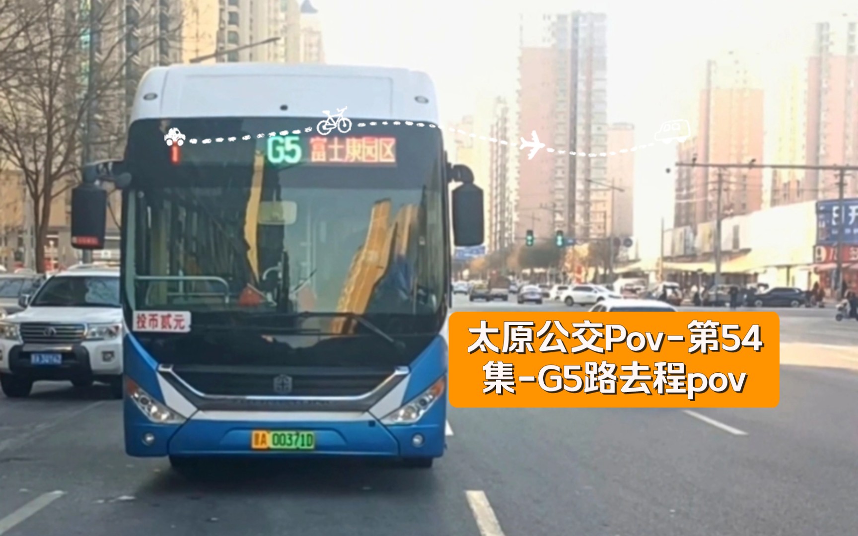 太原公交pov-第54集-g5路去程pov倍速版本(嘉节停车场~富士康园区)