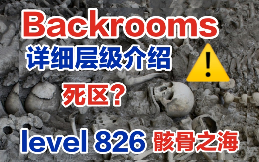 [图]【Backrooms后室/解析】level 826-骸骨之海，一场永远无法醒来的噩梦【都市传说】