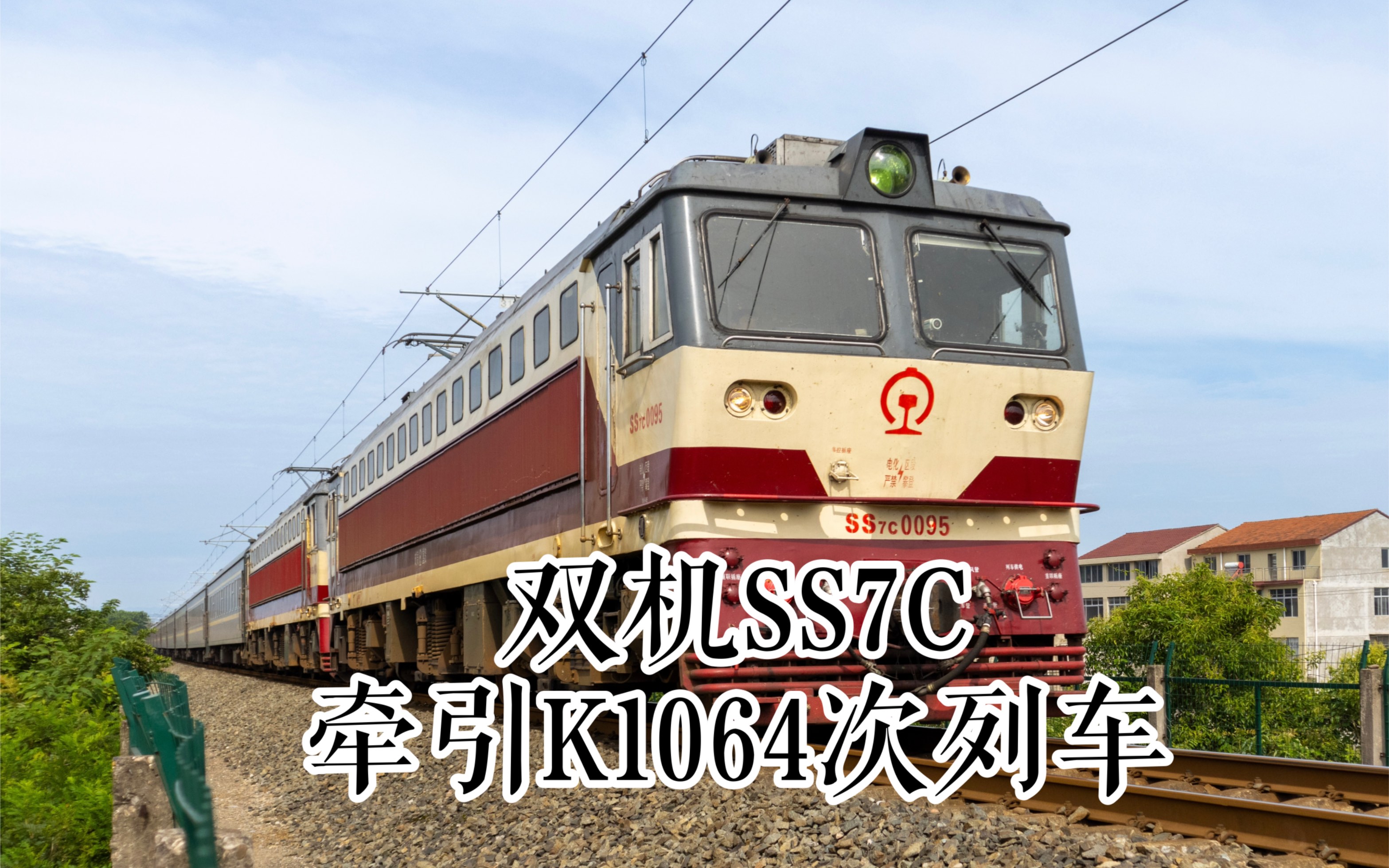 雙機ss7c電力機車牽引k1064次列車襄渝二線通過