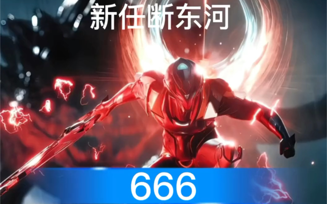 吞噬星空666 新任断东河哔哩哔哩bilibili