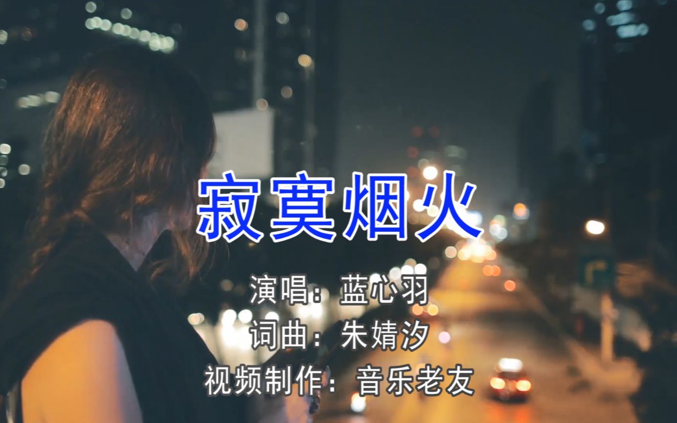 [图]蓝心羽《寂寞烟火》我曾经走过多遥远的路跨越过多少海洋去看你！