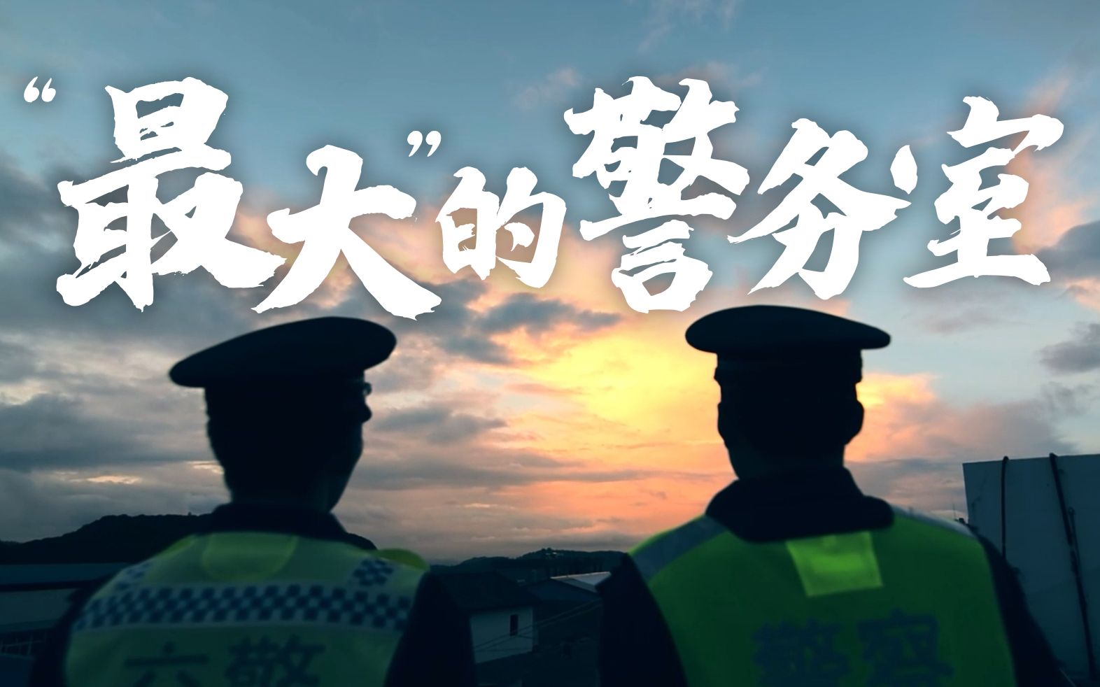 “最大”的警务室哔哩哔哩bilibili