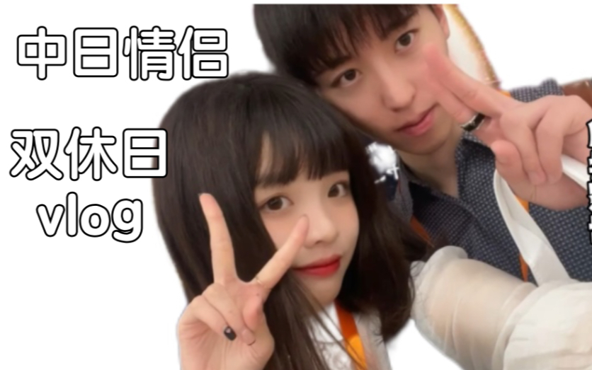 中日情侣|休闲的双休日vlog哔哩哔哩bilibili