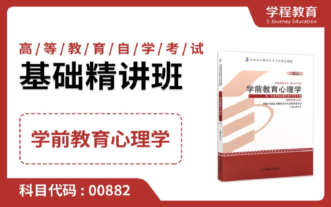 自考00882学前教育心理学【免费】领取本课程学习福利包,请到视频中【扫码下载】学程教育官方APP哔哩哔哩bilibili