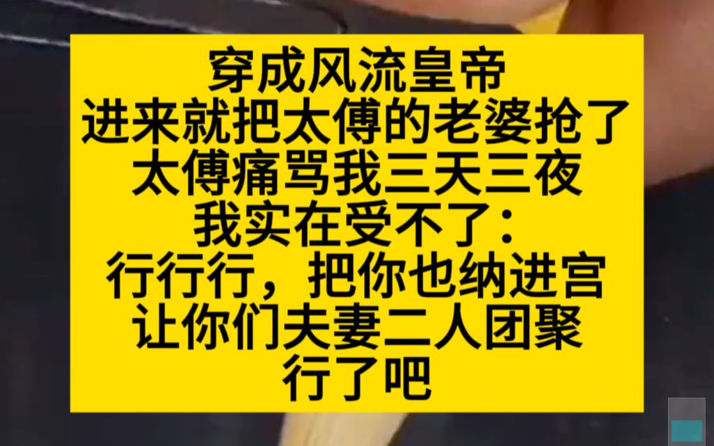 【原耽推文】穿成风流皇帝,进来就把太傅老婆抢了哔哩哔哩bilibili