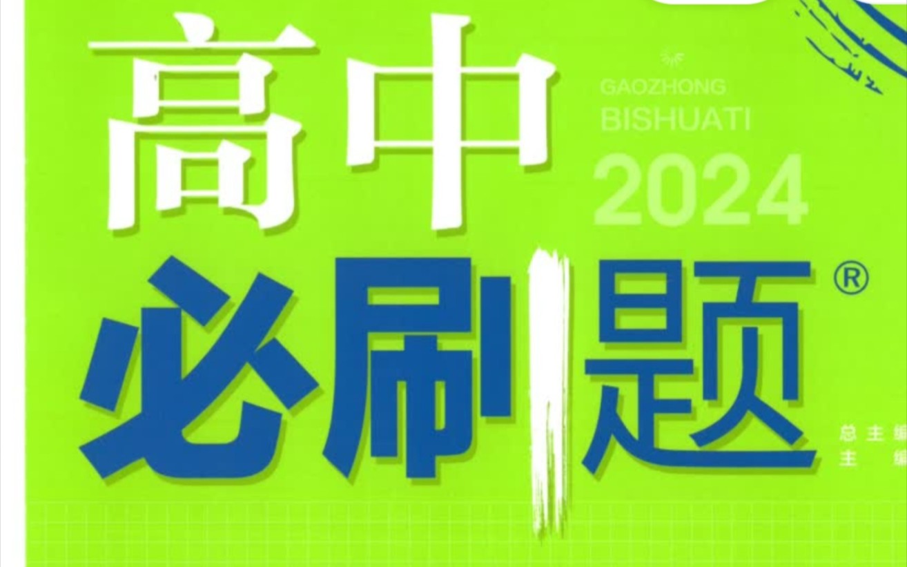 [图]2024版高中数学必刷题必修第一册，3.1.1函数的概念，第12 13题