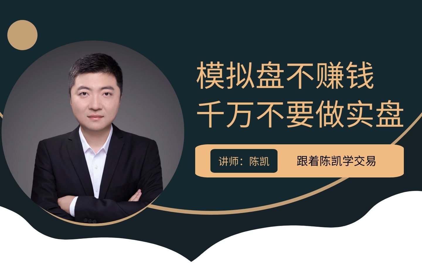 模拟盘不赚钱就千万不要去做实盘,一定要看到最后,真相扎心了!哔哩哔哩bilibili